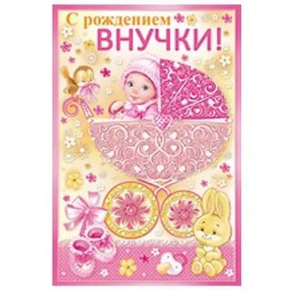 Поздравления бабушке с рождением первой внучки