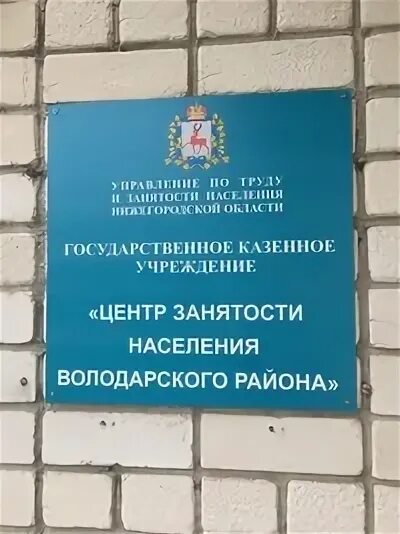 Володарский центр занятости. Володарский центр занятости. Агпк володарский филиал. Центр занятости володарск фото. Володарский центр занятости.