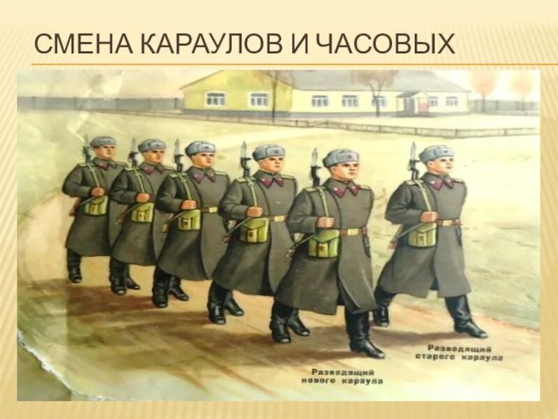 Смена часовых. Смена Караулов. Часовой смена караула. Смена часовых на посту. Смена Караулов и часовых.