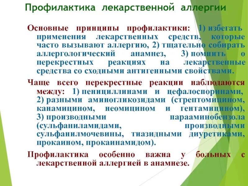 Профилактика лекарственной болезни