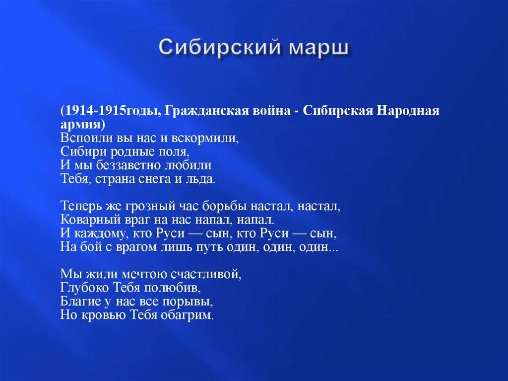 Марш слова песни слушать. Сибирский марш текст. Песня о Сибири текст. Песня марш текст. Сибирь Сибирь текст.