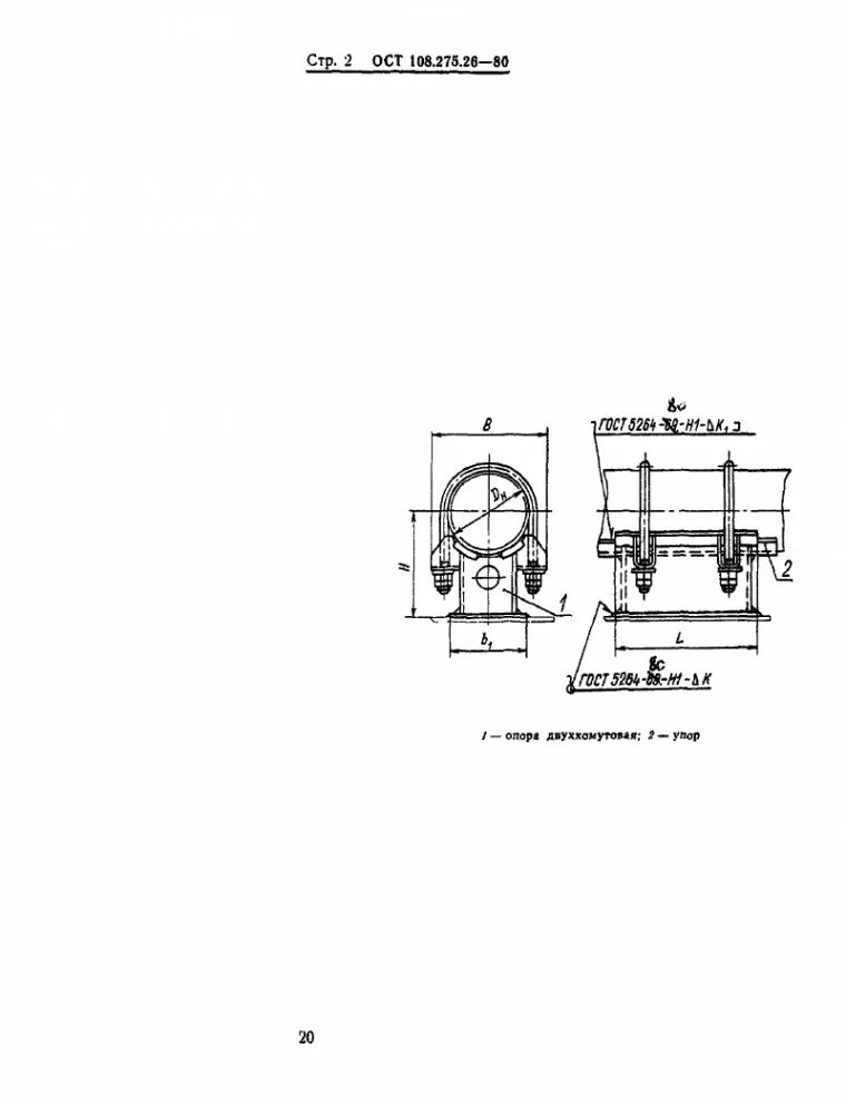 Опора 377 06 ОСТ 108.275.26-80. Двуххомутовые неподвижные опоры ОСТ 108.275.26-80. Опоры ОСТ 108.275.49-80. ОСТ 108.275.26-80.