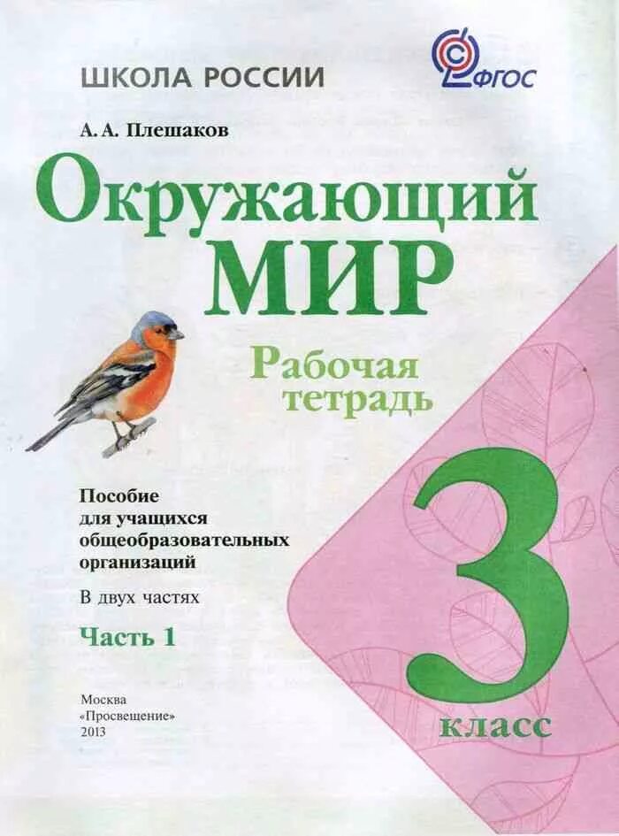 Окр мир 3 кл ответы. Окружающий мир 3 класс рабочая тетрадь 1 часть Плешаков. Окружающий мир 3 класс рабочая тетрадь 1 часть школа России. Плешаков окружающий мир рабочая тетрадь 1 1часть 3класс. Рабочая тетрадь окружающий миру 3 класс Плешаков.