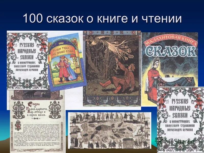 Сказки сто. 100 сказок о книге и чтении. 100 сказок о книге и чтении конкурс. сто сказок книги иллюстрации. книга 100 сказок.