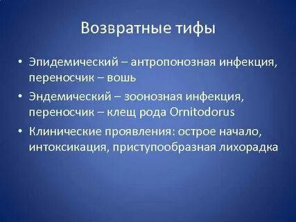 Возвратный тиф