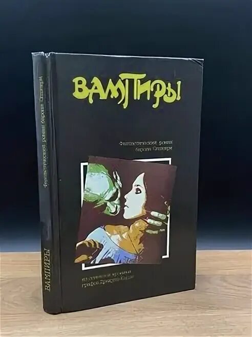 Книга вампиры барон олшеври. Книга вампиры барон олшеври. Барон олшеври вампиры 1992. Барон олшеври вампиры. Барон олшеври вампиры 1992.