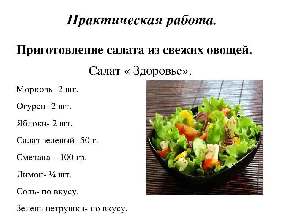 Способы приготовления салатов