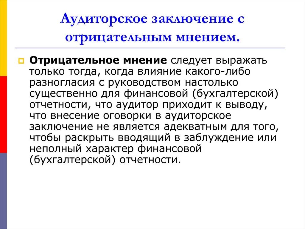 Аудиторское мнение с оговоркой. Аудиторское заключение. Отрицательное заключение аудитора. Отрицательное аудиторское мнение. Аудиторское заключение отрицательное мнение.