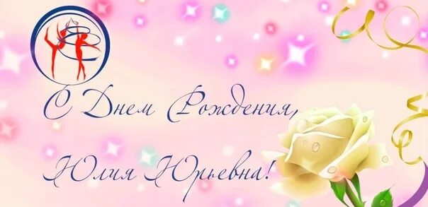 Дорогая наша уважаемая хозяйка клуба мы сердечно поздравляем тебя с днем рождени