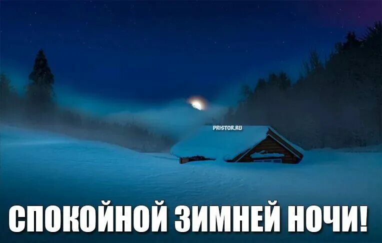 Зимних спокойных
