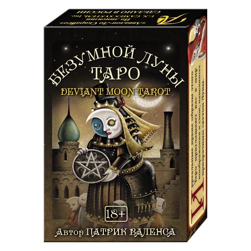 Безумная луна пентаклей. Таро безумной Луны (Deviant Moon Tarot). Таро безумной Луны мини версия. Таро безумной Луны мини колода. Карты безумная Луна.