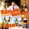 Калмыцкие песни текст. Калмыцкие песни словами. Тест пестни хальмг куукн. Калмыцкие песни словами. Песня на калмыцком мини торскн.