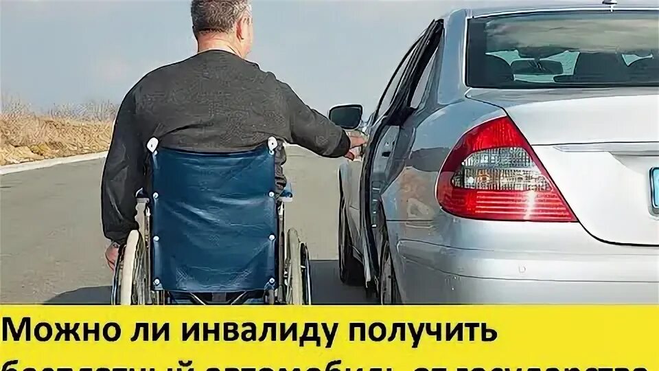 Сколько машин на инвалида. Автомобиль от государства для инвалидов. Инвалидам труда выдали автомобили. Как проверить принадлежит ли машина инвалиду.