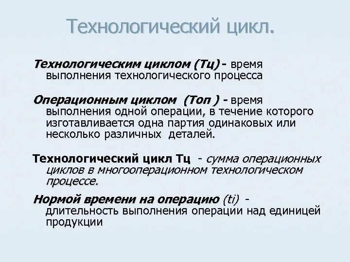 Организация технологических циклов. Технологический цикл. Технологический цикл разработки программ. Операционный цикл. Длительность операционного цикла.