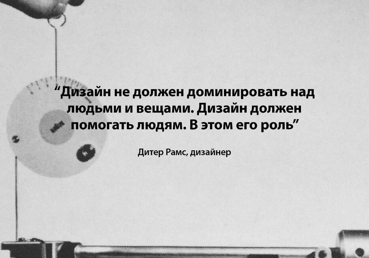 Властвовать над людьми. Фразы про дизайн. Дизайнерские цитаты. Цитаты дизайнеров интерьера. Афоризмы про дизайнеров.