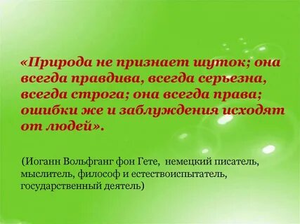 Природа не признает