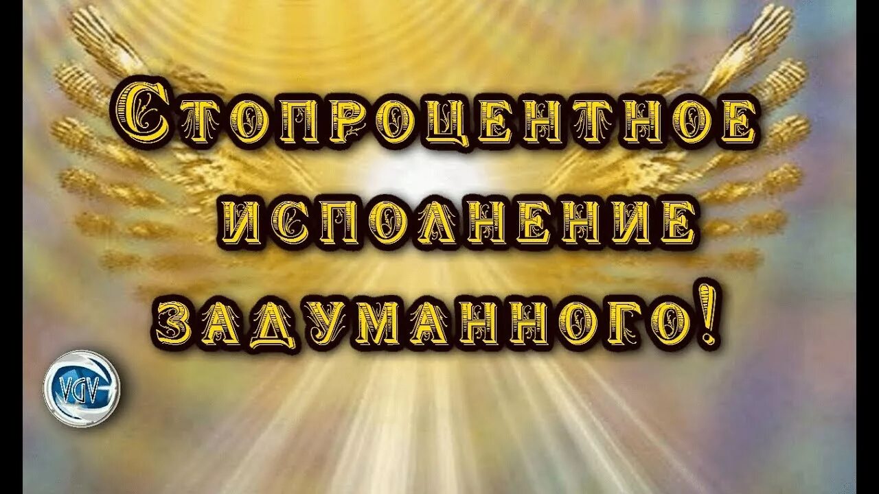 Исполнить задуманное. Исполнения всего задуманного. 100 процентное исполнение желаний. задуманное исполнил. исполнения всего задуманного картинки.