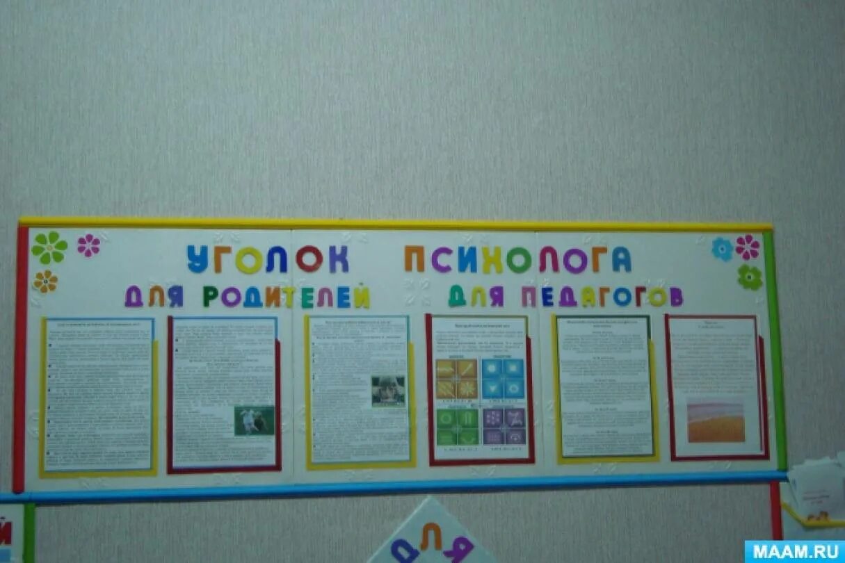 Стенд психолога в детском саду. Уголок педагога психолога. стенд педагога психолога. уголок психолога стенд. стенды в кабинете психолога в школе.