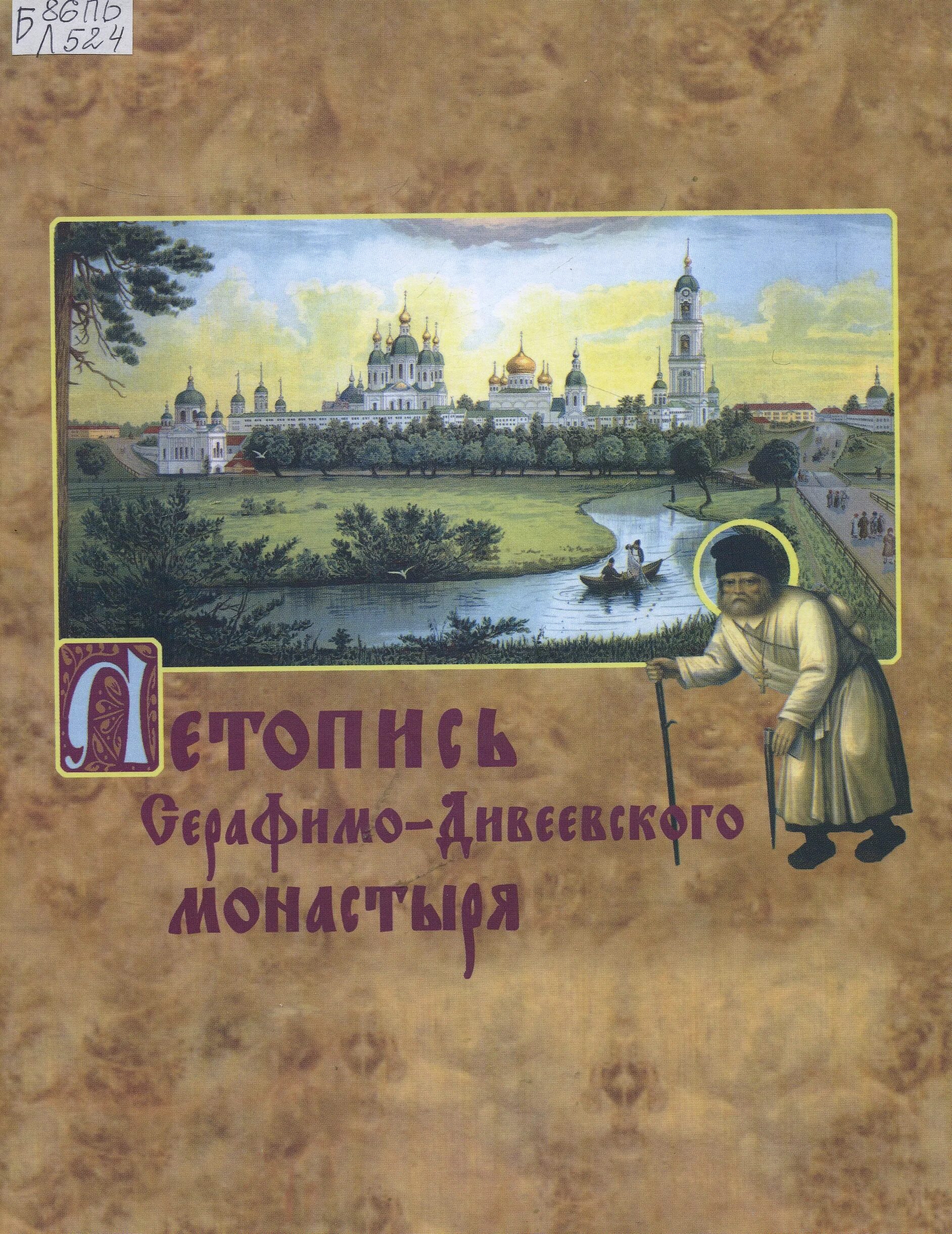Летопись серафимо-дивеевского монастыря книга. Детопись серафимо дивеевсуого млнасьыря 1989 г. Дивное дивеево книга. Летописи серафимо-дивеевского монастыря серафим чичагов. Летопись серафимо-дивеевского монастыря.