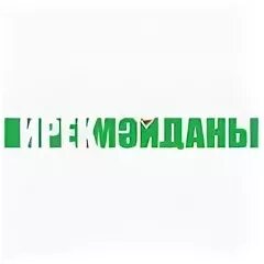 подписка на газету ирек майданы. село якты юл. усманов раиф магасумович. последний выпуск газеты акчарлак. ирек майданы.