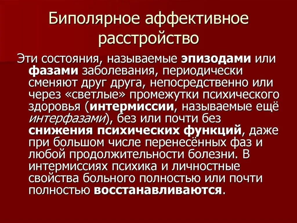 Как определить биполярное расстройство. Биполярное аффективное расстройство. биополярная аффективное расстройство. активное биполярное расстройство. биполярное аффективное расстройство психики.