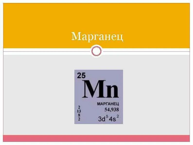 Марганец химический. Марганец таблица. Малярка марганца. Строение марганца. Марганец номер