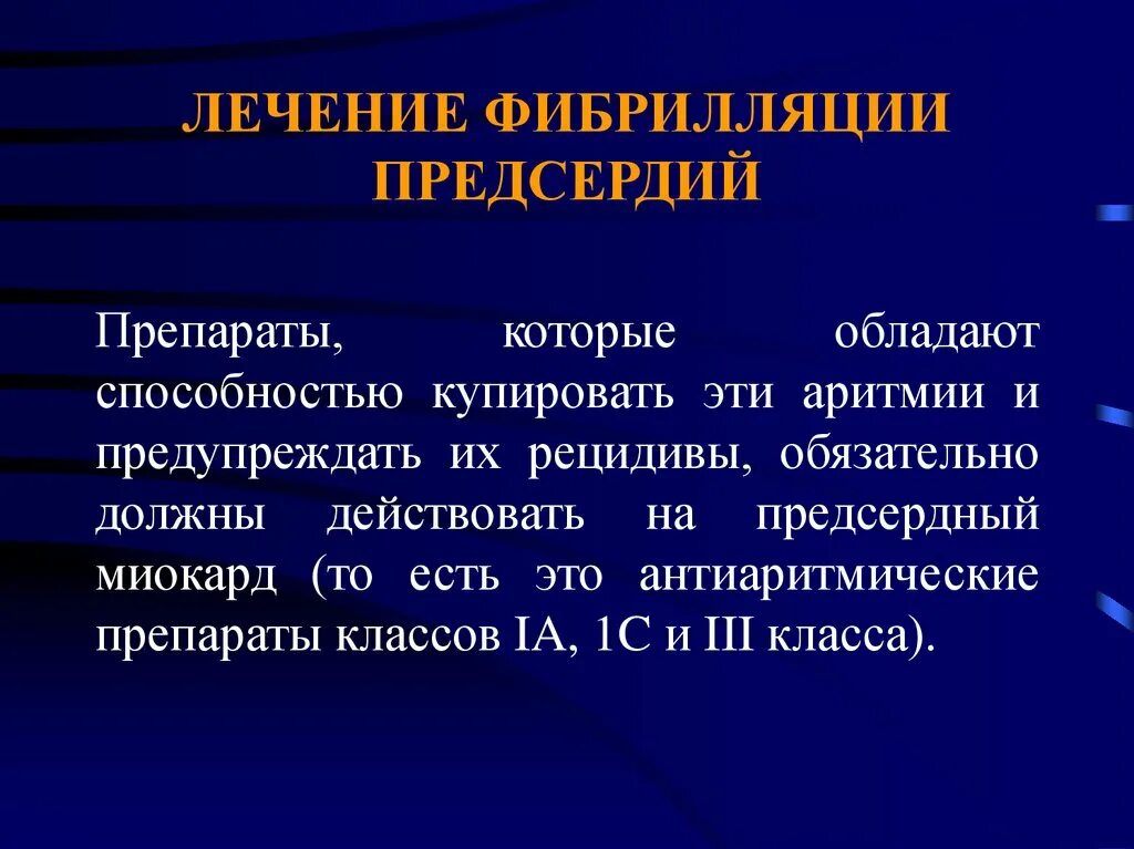 Как лечить мерцательную