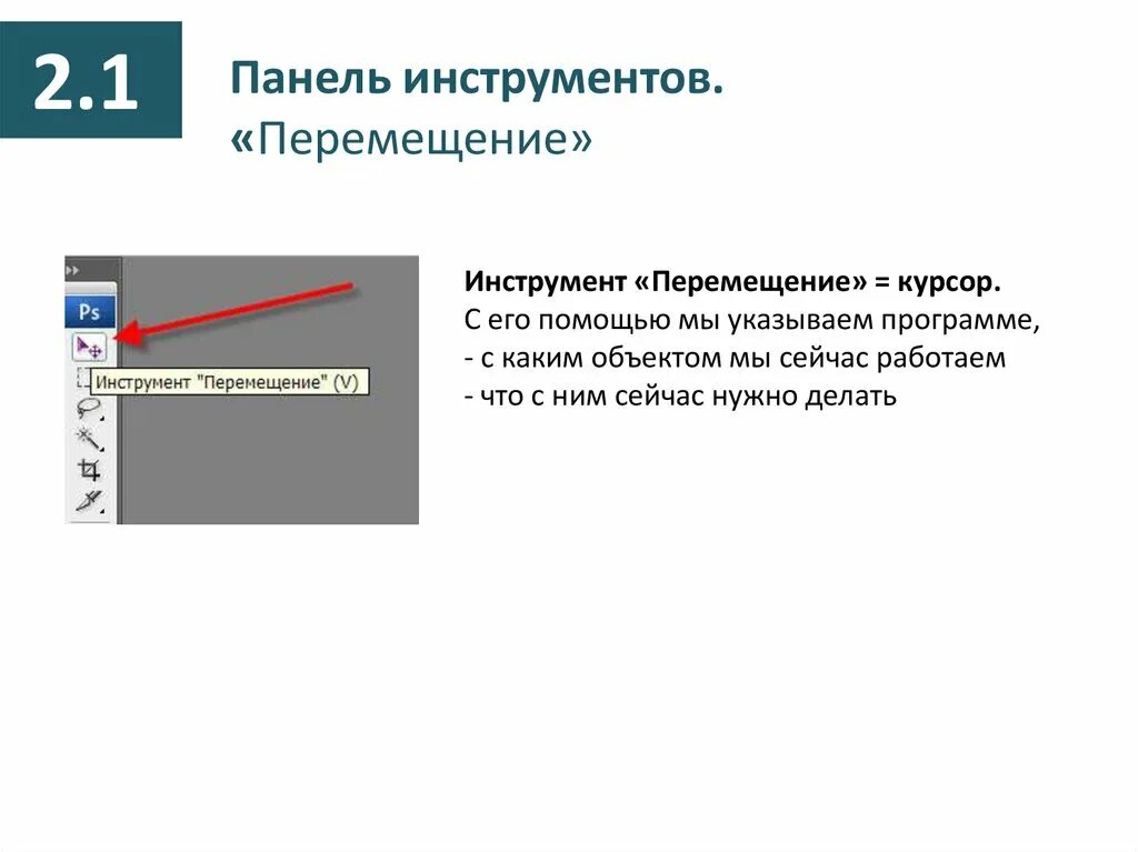 Инструмент перемещение в фотошопе. Перемещение фото. Способы перемещения текстового фрагмента. Перемещение фрагмента текста. Инструмент перемещение в фотошопе.
