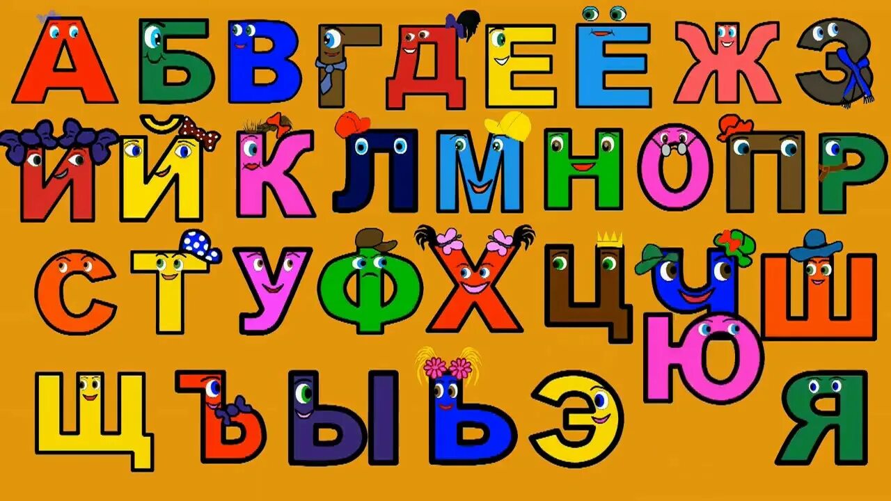 Азбука буквы видео. Алфавит для детей. Алфавит для дошкольников. Русский алфавит. Алфавит картинки для детей.