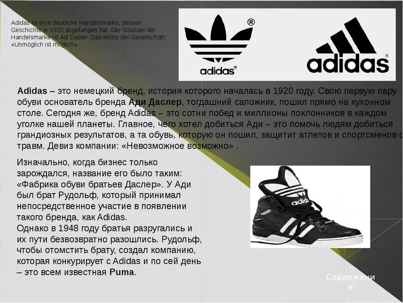 Adidas история бренда. История создания кроссовок адидас. Адидас краткая история бренда. История возникновения бренда адидас. Адидас реальная биография