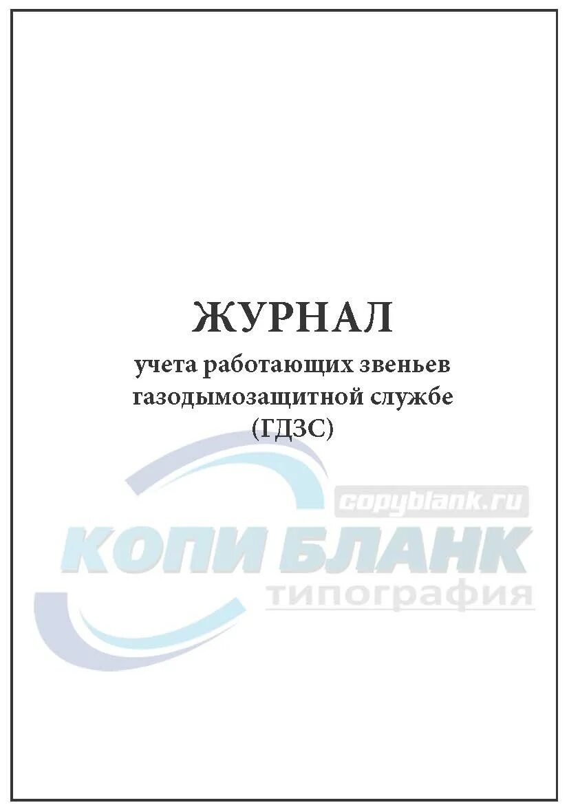 Журнал учета времени пребывания звеньев гдзс. Журнал учета медицинских иммунобиологических препаратов. журнал учета поступления мибп. журнал учета работающих звеньев. журнал учета работающих звеньев гдзс.