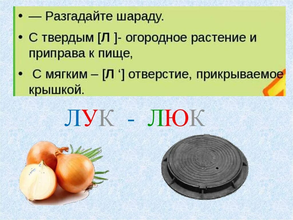 Звуковая схема слова люк. Лук люк. Загадка про люк. Слова лук люк. Звуковой анализ слов лук и люк.