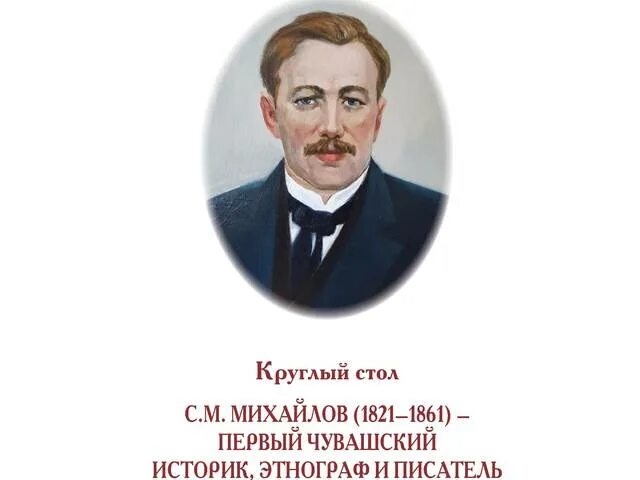 М б михайлова. М Михайлов. Чувашские историки. М Михайлов Чувашия. Первый Чувашский ученый историк этнограф.