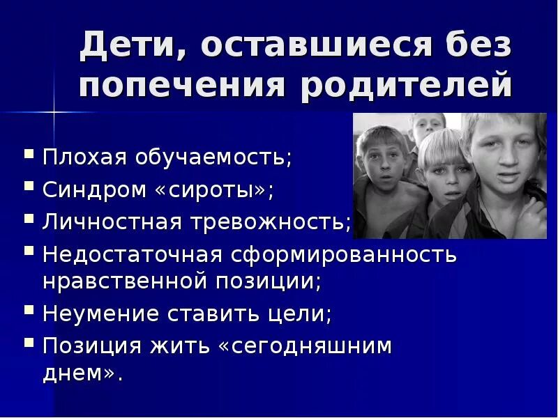 Проблемы детей оставшихся без попечения родителей. Дети сироты для презентации. Сиротство презентация. Проблемы детей сирот. Социальная проблема детей и родителей