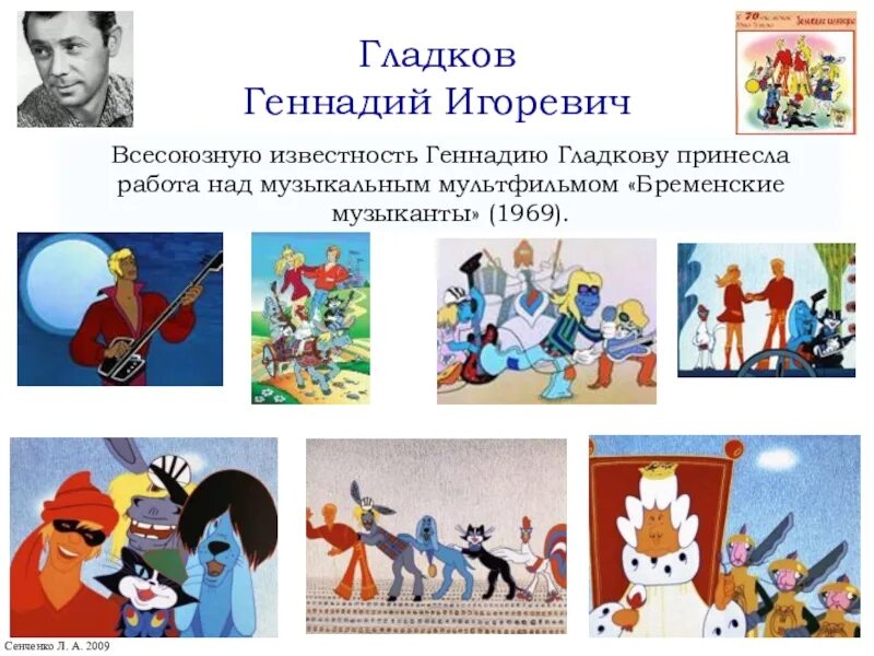 Авторы музыки мультфильмов. Геннадий гладков бременские музыканты. композитор мультфильмов. геннадий гладков композитор бременские музыканты. бременские музыканты презентация.