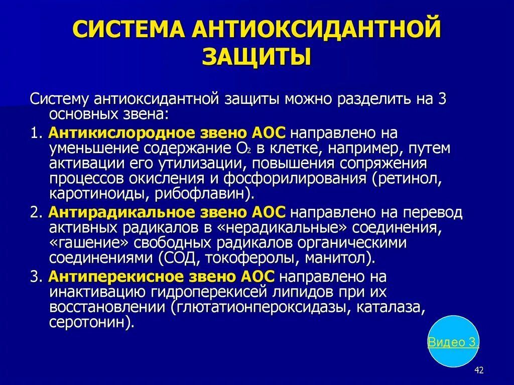 Антиоксидантные ферменты. Система антиоксидантной защиты. Механизмы антиоксидантной защиты. Антиоксидантная система организма. Компоненты системы антиоксидантной защиты.