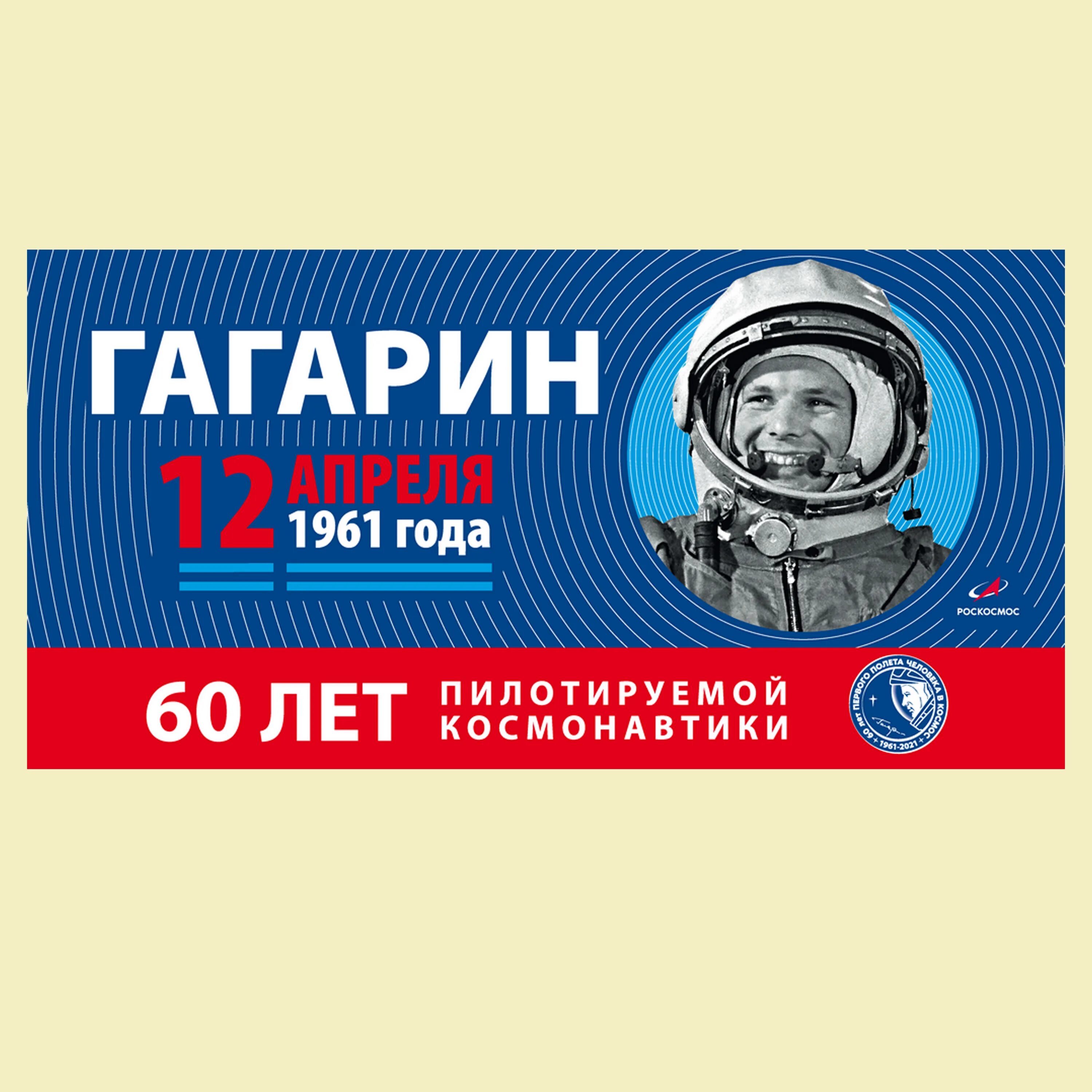 12 апреля год космонавтики. День космонавтики. 60 Лет полета в космос. 60 Лет космонавтики 2021. 60 Лет полета Гагарина.
