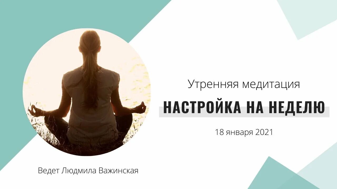 Настройка на медитацию. Медитация настройки на неделю. Утренняя настройка.