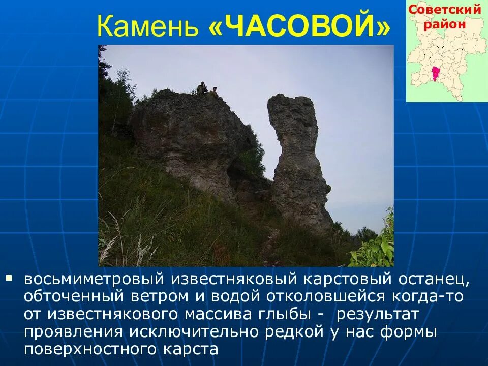 Какие природные объекты запечатлены в песенном. Памятники природы в Кировской области камень часовой. Удивительные памятники природы Кировской области. Памятники природы советского района Кировской области презентация. Описание памятника природы.