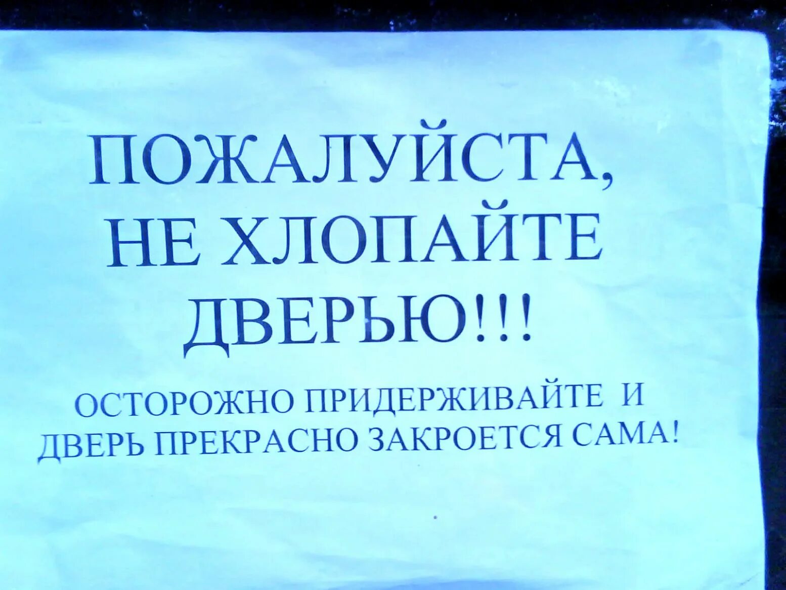 Не хлопайте дверью пожалуйста объявление. Придерживайте пожалуйста дверь табличка. Надпись придерживайте дверь. Почему хлопают дверью