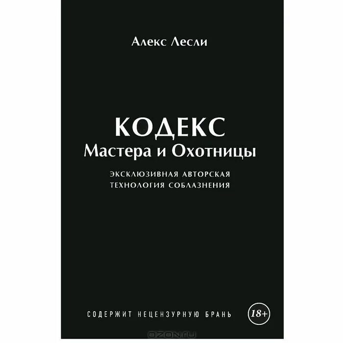 Игра мастера и охотницы кодекс мастера и охотницы. Игра мастера и охотницы алекс лесли книга. Алекс лесли кодекс мастера. Игра мастера и охотницы кодекс мастера и охотницы. Кодекс охотницы лесли.