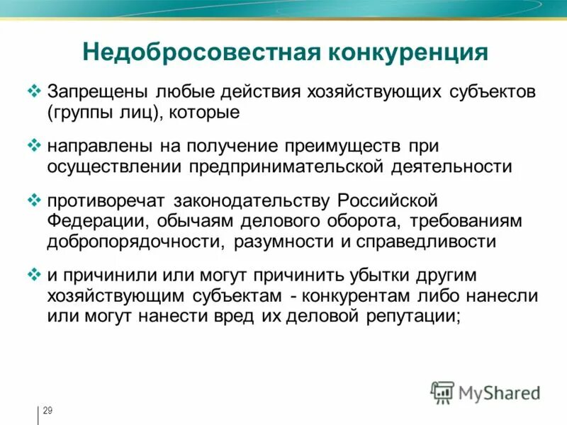 Конкуренция - состязательность хозяйствующих субъектов. Виды конкурентного поведения хозяйствующих субъектов. Хозяйствующие субъекты конкуренты. Объект конкуренции. Хозяйствующие субъекты конкуренты.