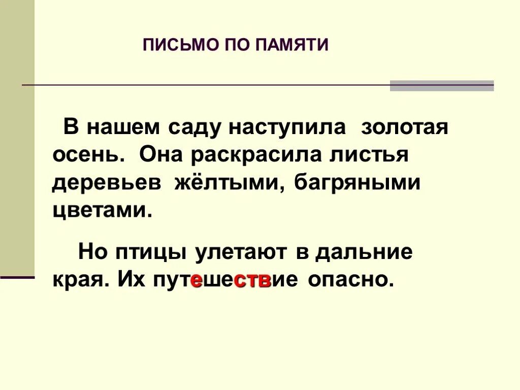 Текст на русский память. Письмо по памяти 4 класс 3 четверть школа России. Письмомо по попамяти 2 класс. Письмо по памяти 2 класс. Письмо по памяти 4 класс.