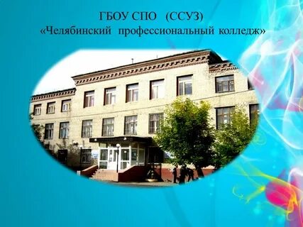 Челябинский профессиональный колледж сайт