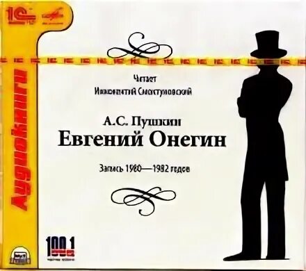 Аудиозаписи онегин. Иннокентий смоктуновский евгений онегин. пушкин евгений онегин читает смоктуновский. пушкин евгений онегин аудиокнига. евгений онегин читает смоктуновский.