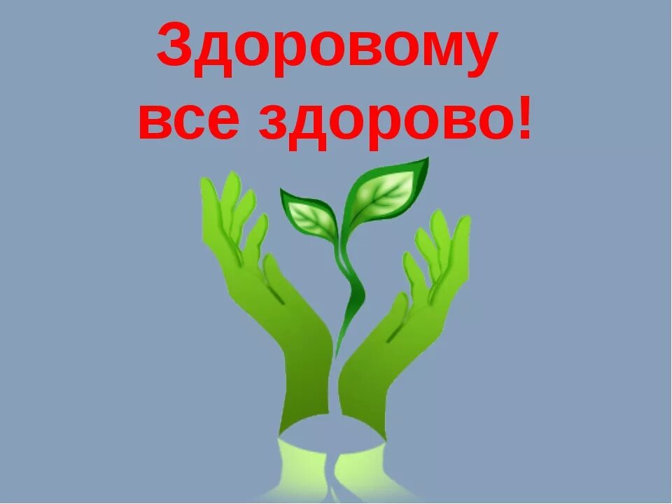 Мероприятия час здоровья. Здоровому все здорово. Картинки на тему здоровому все здорово. Здоровым быть здорово. Здоровье это здорово.