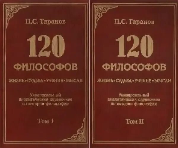 Философ таранов