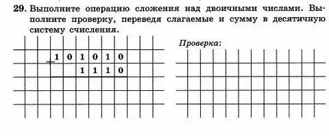 Выполните операцию сложения двоичными числами 101010 1101. Выполните операцию сложения двоичными числами 101010 1101
