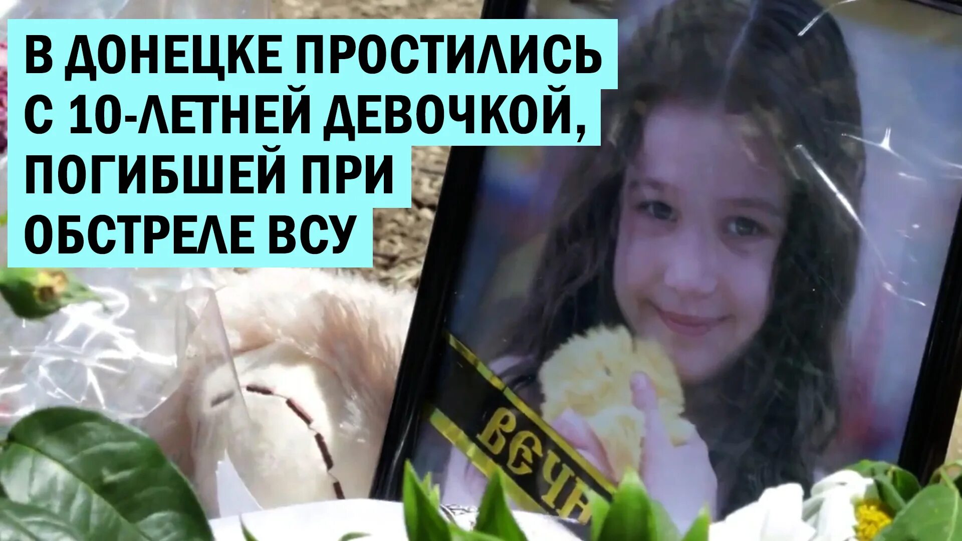 Как звали погибшую девочку. Как звали погибшую девочку