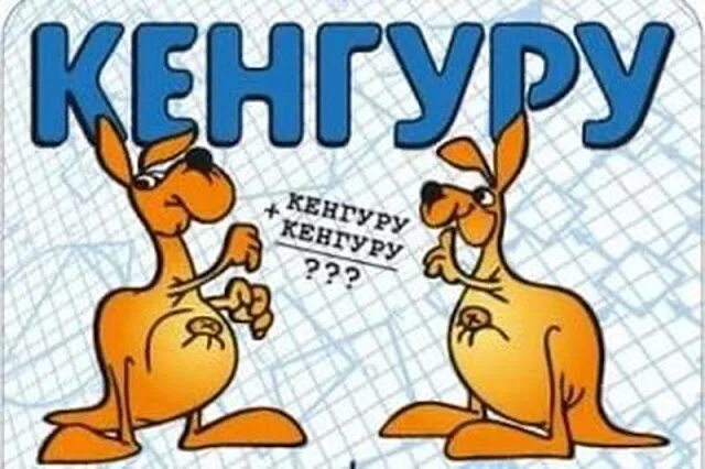 Кенгуру математика. Кенгуру конкурс. Конкурс кенгуру логотип. Кенгуру ру конкурс по математике